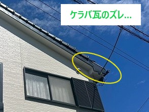 瓦修理をご紹介！ケラバ瓦の飛散状況