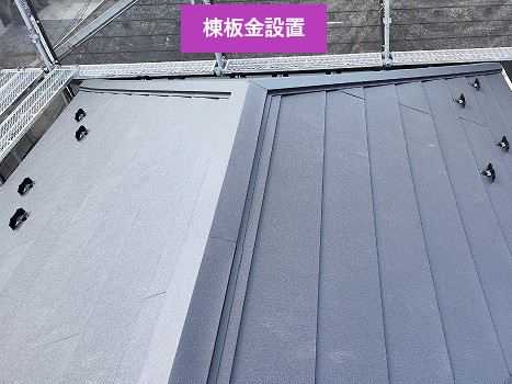 棟板金設置
