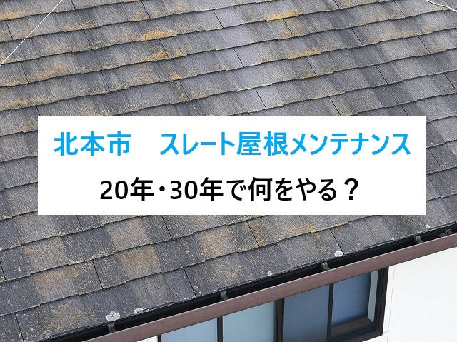 北本市　築20年・30年でやるべきスレート屋根メンテナンス！雨漏り前に知っておきたいポイント