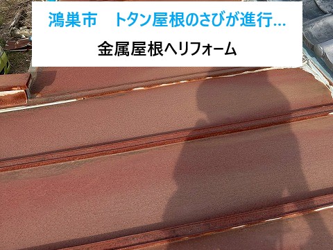 鴻巣市　トタン屋根のさびが進行…丈夫な金属屋根へリフォーム！