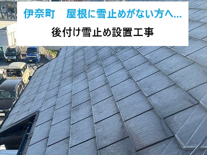 伊奈町　屋根に雪止めがない方へ…落雪トラブルを防ぐ後付け雪止め設置工事！