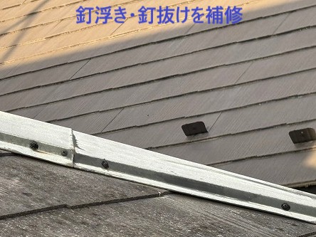 北本市スレート屋根補修　棟板金の釘浮き・抜けを補修
