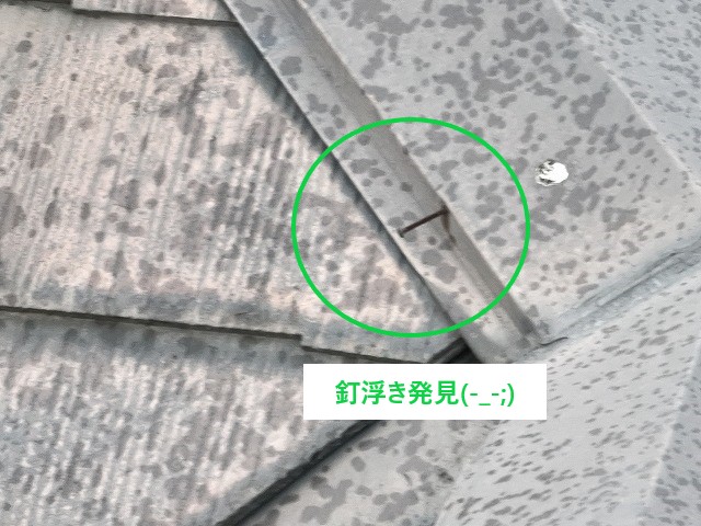 釘が浮いた棟板金
