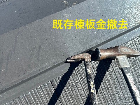 既存棟板金の撤去作業