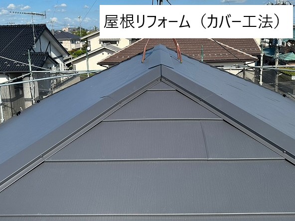 屋根リフォーム　屋根カバー工法　スーパーガルテクトフッ素　敷設完成