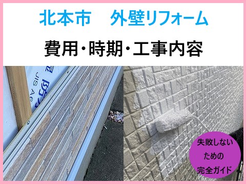 北本市　外壁リフォームで後悔しないための完全ガイド！費用・時期・工事内容を解説！