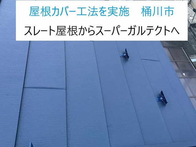 屋根カバー工法を桶川市で実施！スレート屋根からSGL鋼板スーパーガルテクトへ