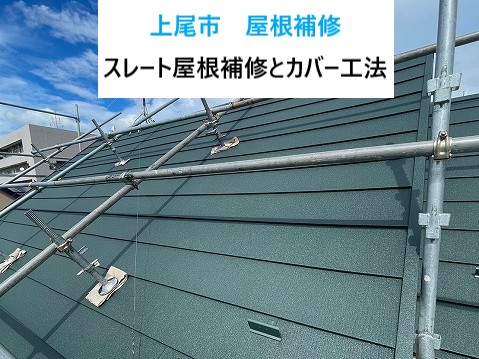 上尾市　屋根補修とカバー工法を実施