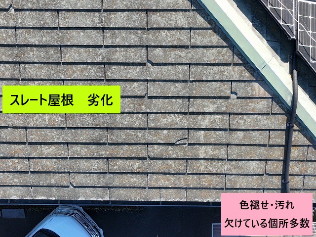 スレート屋根の劣化（色褪せ・汚れ・欠け）