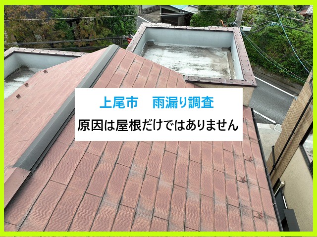 上尾市　雨漏り調査！雨漏りは屋根だけではありません！発生個所ベスト3とは・・
