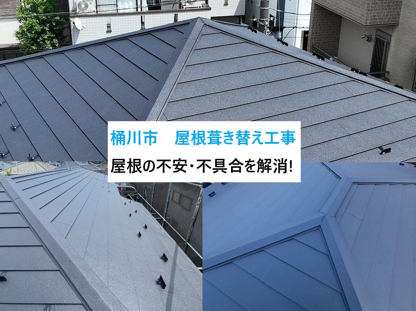 桶川市　屋根葺き替え工事3選⌂雨漏り・屋根の劣化…屋根葺き替えで快適な住まいを取り戻す！