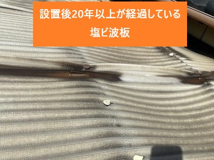 設置後20年が経過している