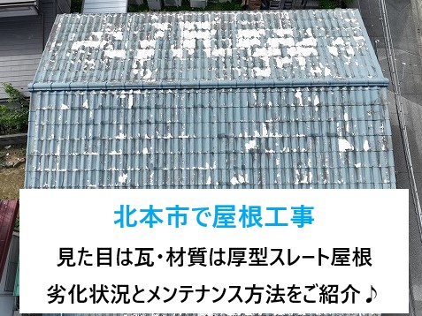 北本市で屋根工事《見た目は瓦・材質は厚型スレート！》問題がある かわらUの劣化状況と今後のメンテナンス方法をご紹介