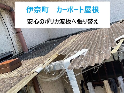 カーポート屋根　波板破損→ポリカの波板へ交換