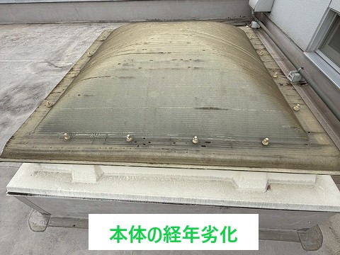天窓（トップライト）の劣化原因と交換工事をご紹介します♪
