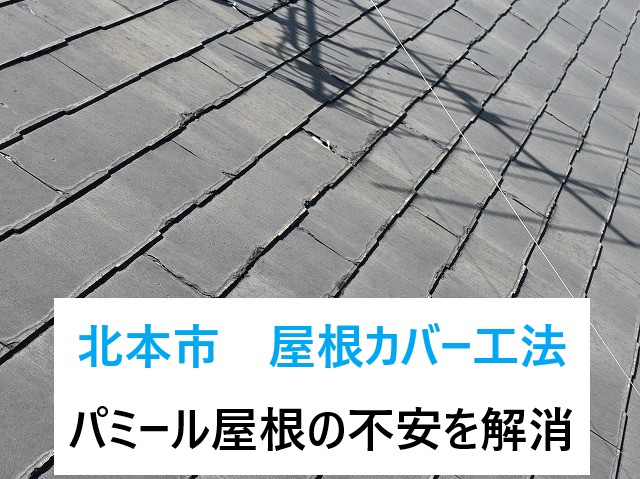 北本市パミール屋根の屋根カバー工法