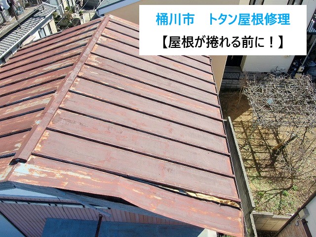 トタン屋根のメンテナンス　二次被害に会う前にしっかり補修しましょう！