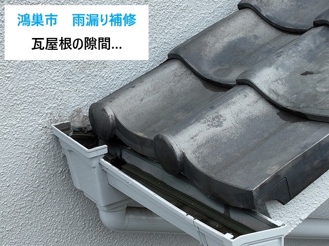 雨漏り修理　瓦屋根と外壁の取り合い部分の危険性