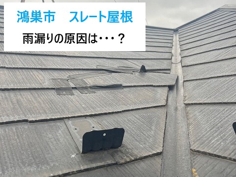 スレート屋根の雨漏り補修工事を実施しました♪