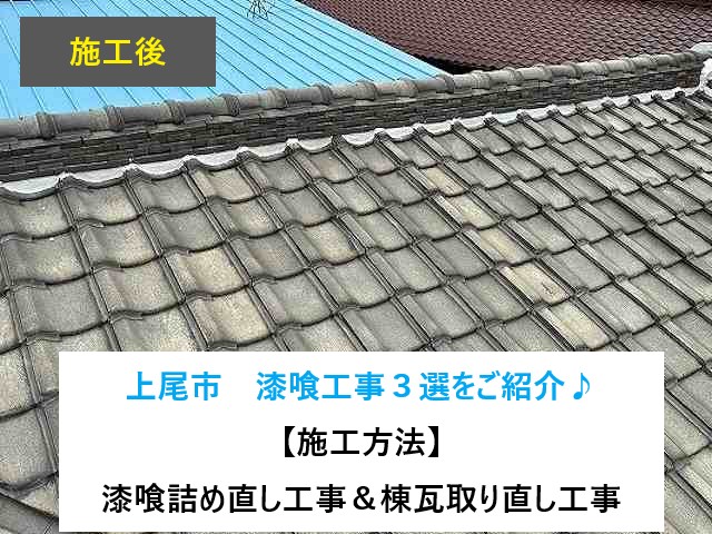 漆喰の工事ってどんなものがあるの？詰め直し工事＆取直し工事をご紹介します！