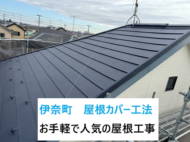 伊奈町で屋根カバー工法！今の屋根材を取り外さないのでお手軽で人気の屋根工事！