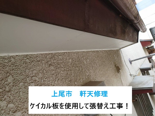 上尾市で軒天修理！軒天の不具合はお住まいの劣化を早め雨漏りリスクを高めます😭ケイカル板を使用して張替え工事！