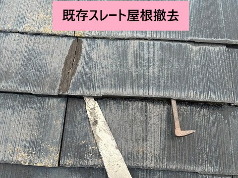 屋根材撤去