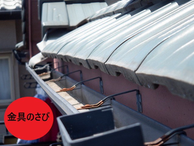 金具のさび