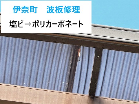 伊奈町　波板修理！20年使用した塩ビ波板をポリカーボネート波板に交換！