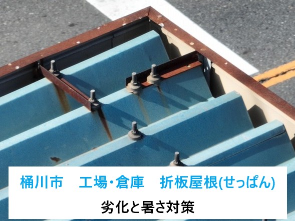 桶川市 工場・倉庫オーナー様へ! 折板屋根の劣化と暑さ対策!メンテナンスで快適・安心な環境を