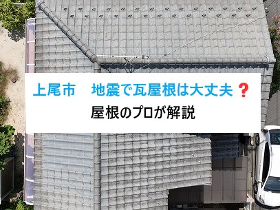上尾市　地震で瓦屋根は大丈夫？「もし次の地震が来たら…」と不安な方へ