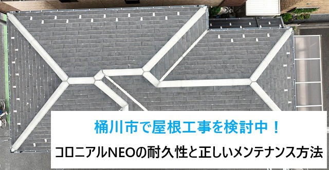 桶川市で屋根工事を検討中！！コロニアルNEOの耐久性と正しいメンテナンス方法