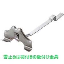雪止めは羽付きの後付け金具