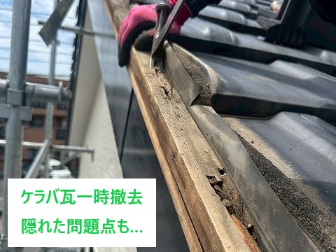 瓦修理をご紹介！ケラバ瓦の下地確認のため一時撤去