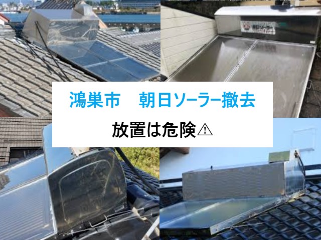 鴻巣市　朝日ソーラー撤去をご検討中の方へ！放置は危険⚠実際の撤去事例と注意点