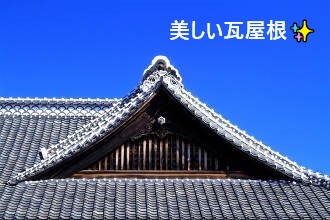 下屋根の葺き直し工事を実施　瓦屋根の雨漏り要注意