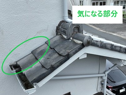 雨漏り修理　瓦屋根と外壁の取り合い部分の危険性