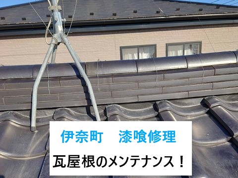 伊奈町で漆喰修理！瓦屋根のメンテナンス！漆喰詰め直し工事でしっかり固定・雨水をブロック！