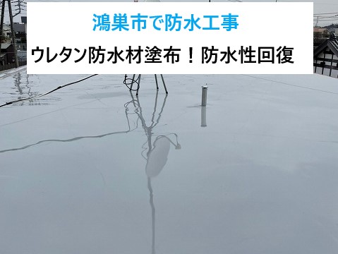 鴻巣市で防水工事！陸屋根のウレタン防水材を塗り替えて陸屋根の防水性回復⤴