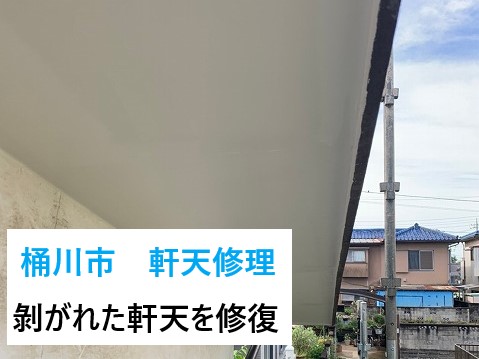 桶川市　剝がれた軒天を修理！色あせ・雨染み・黒ずみは劣化の合図！