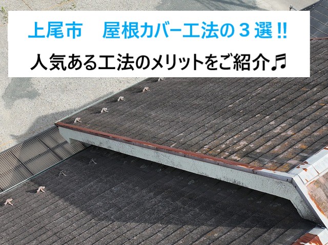 上尾市　屋根カバー工法３選のご紹介！メリット・デメリットを理解した上で最適なメンテナンスを選んでください！