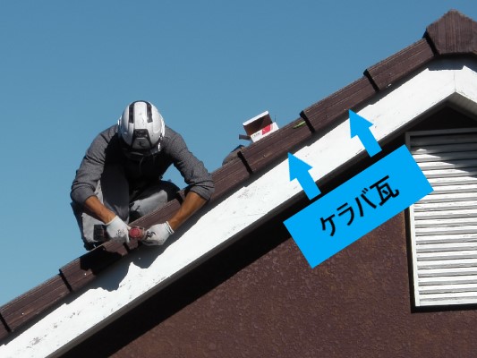 瓦修理　ケラバ瓦の落下