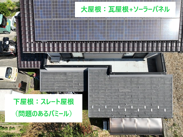 問題のあるパミール屋根をスーパーガルテクトへカバー工法