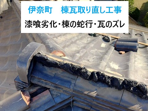 伊奈町　棟瓦取り直し工事