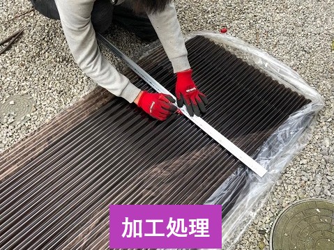 加工作業