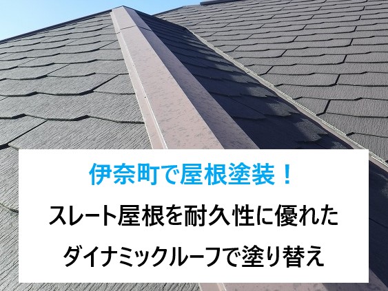 伊奈町で屋根塗装！スレート屋根を耐久性に優れたダイナミックルーフで塗り替えました♪