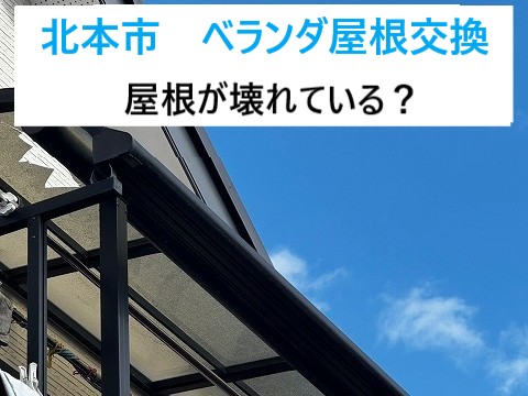 北本市　ベランダ屋根交換！屋根が壊れているかも？夏前のチェック必須！