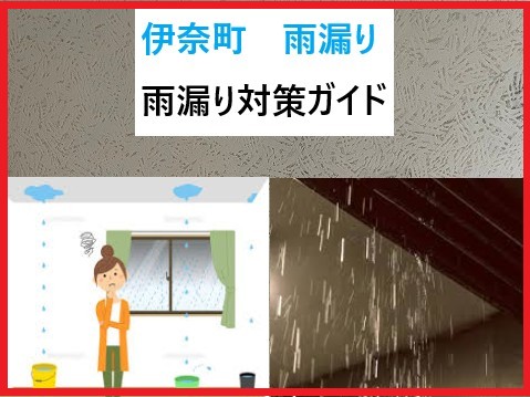 伊奈町　雨漏りに悩むみなさまへ！原因・費用…知りたいアレをご紹介！