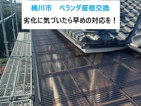 桶川ベランダ屋根交換を実施