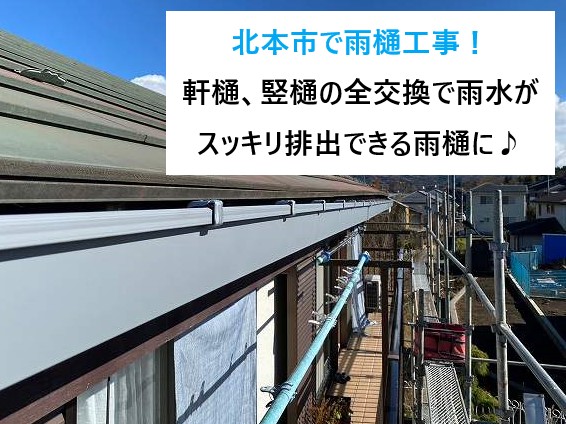 北本市で雨樋工事！軒樋、竪樋の全交換で雨水がスッキリ排出できる雨樋に♪